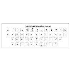 برچسب حروف فارسی کیبورد شفاف نوشته خاکستری