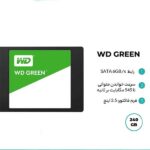 خرید ارزان حافظه SSD وسترن دیجیتال مدل Green ظرفیت 240 گیگابایت فروشگاه اینترنتی سرندکالا