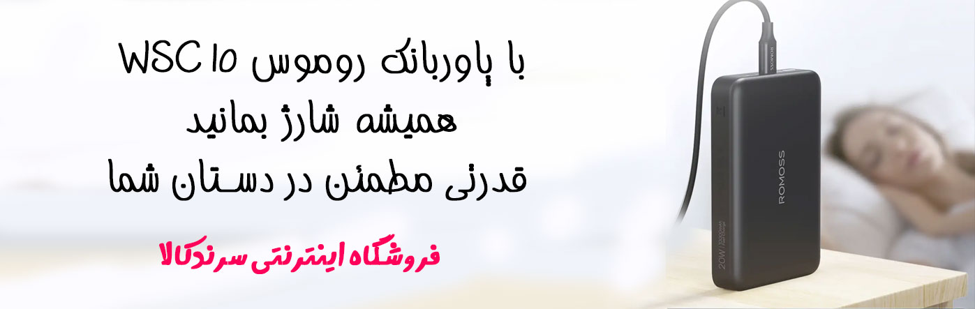 پاوربانک روموس مدل WSC10 121 ظرفیت 10000 میلی آمپرساعت فروشگاه اینترنتی سرند کالا