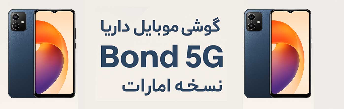 طراحی و کیفیت ساخت گوشی موبایل داریا مدل bond 5G دو سیم کارت ظرفیت 256 گیگابایت و رم 8 گیگابایت - نسخه امارات سرندکالا