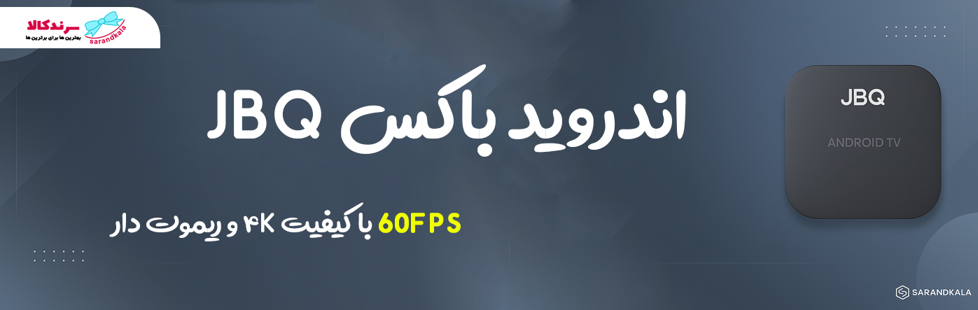 اندروید باکس JBQ مدل 60FPS با کیفیت ۴K و ریموت دار مناسب برای چه کسانی است؟