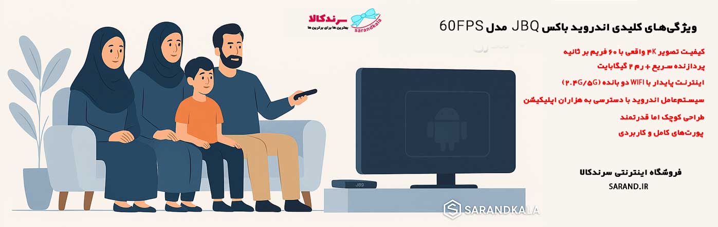 ویژگی‌های کلیدی اندروید باکس JBQ مدل 60FPS با کیفیت ۴K و ریموت دار  سرندکالا