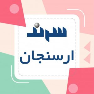 سرندکالای ارسنجان