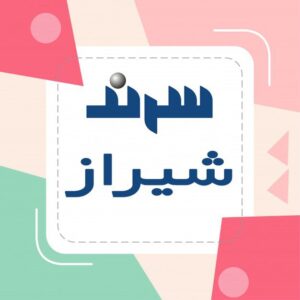 سرند شیراز