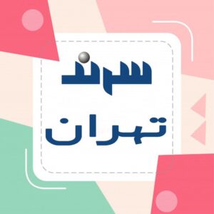 سرندکالای تهران